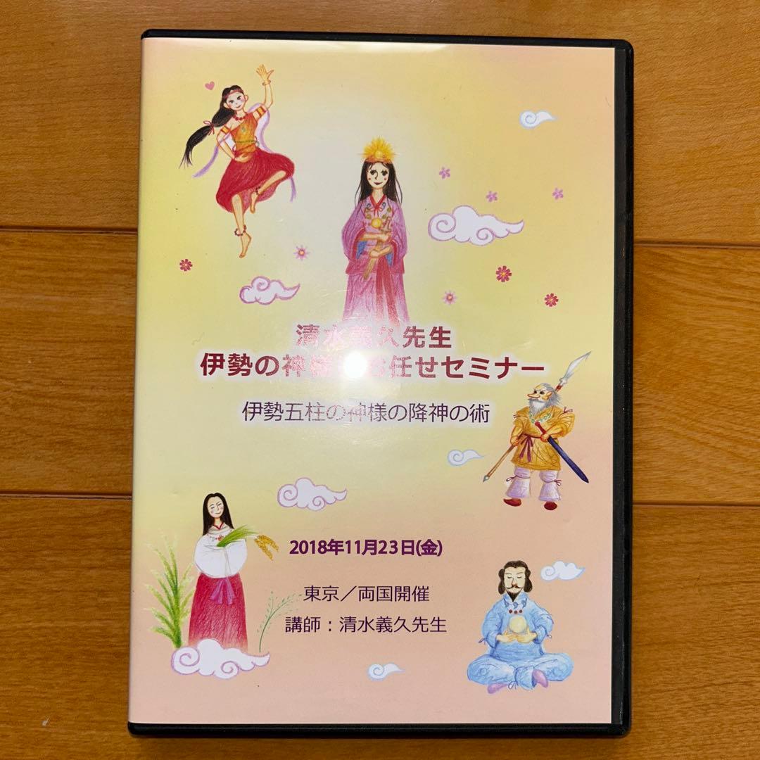 清水義久　伊勢の神様セミナー DVD 2枚組 清水義久 伊勢の神様にお任せセミナーDVDとPART2講義録