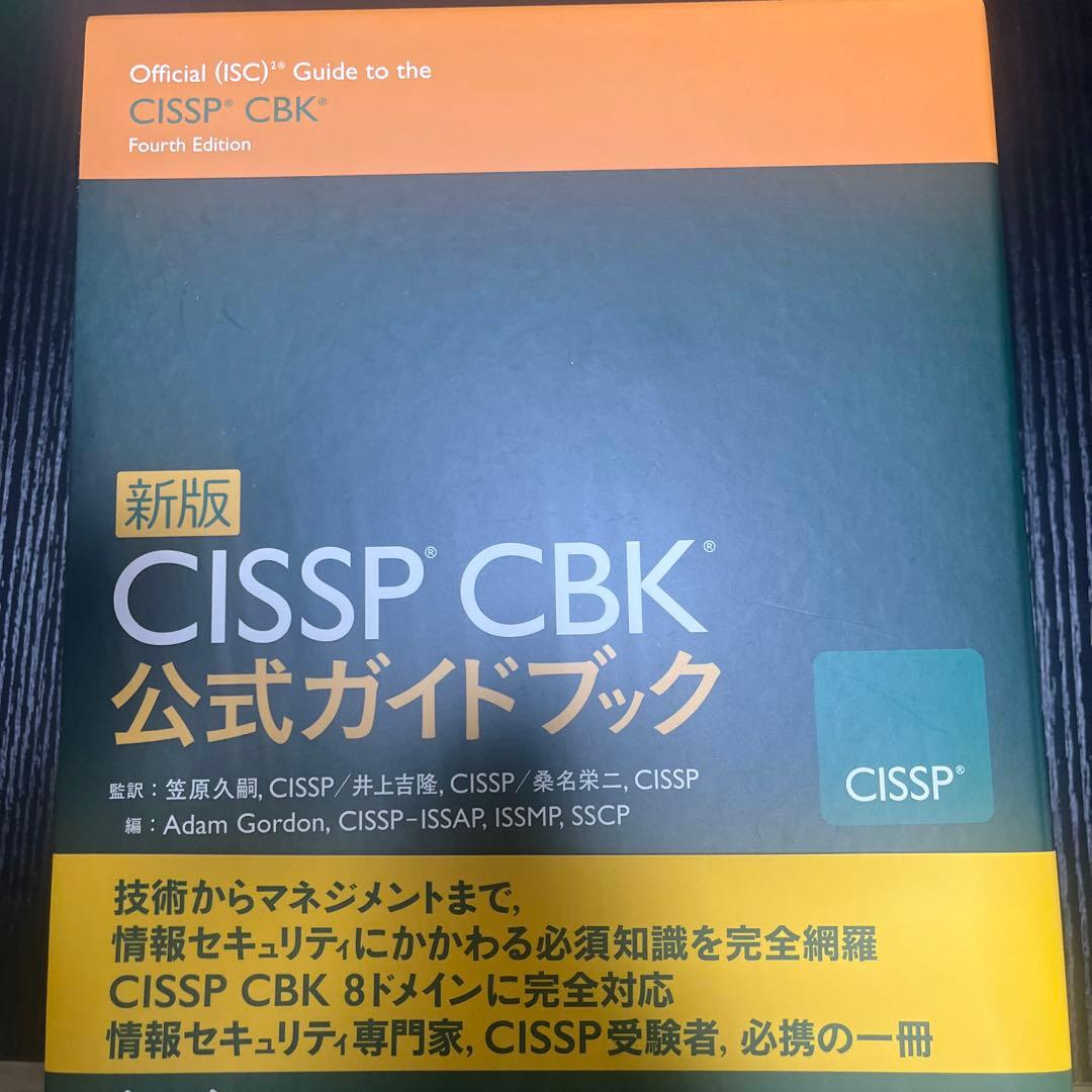 CISSP CBK公式ガイドブック 新版 CISSP CBK公式ガイドブック | アダム・ゴードン, 笠原 久嗣【監訳