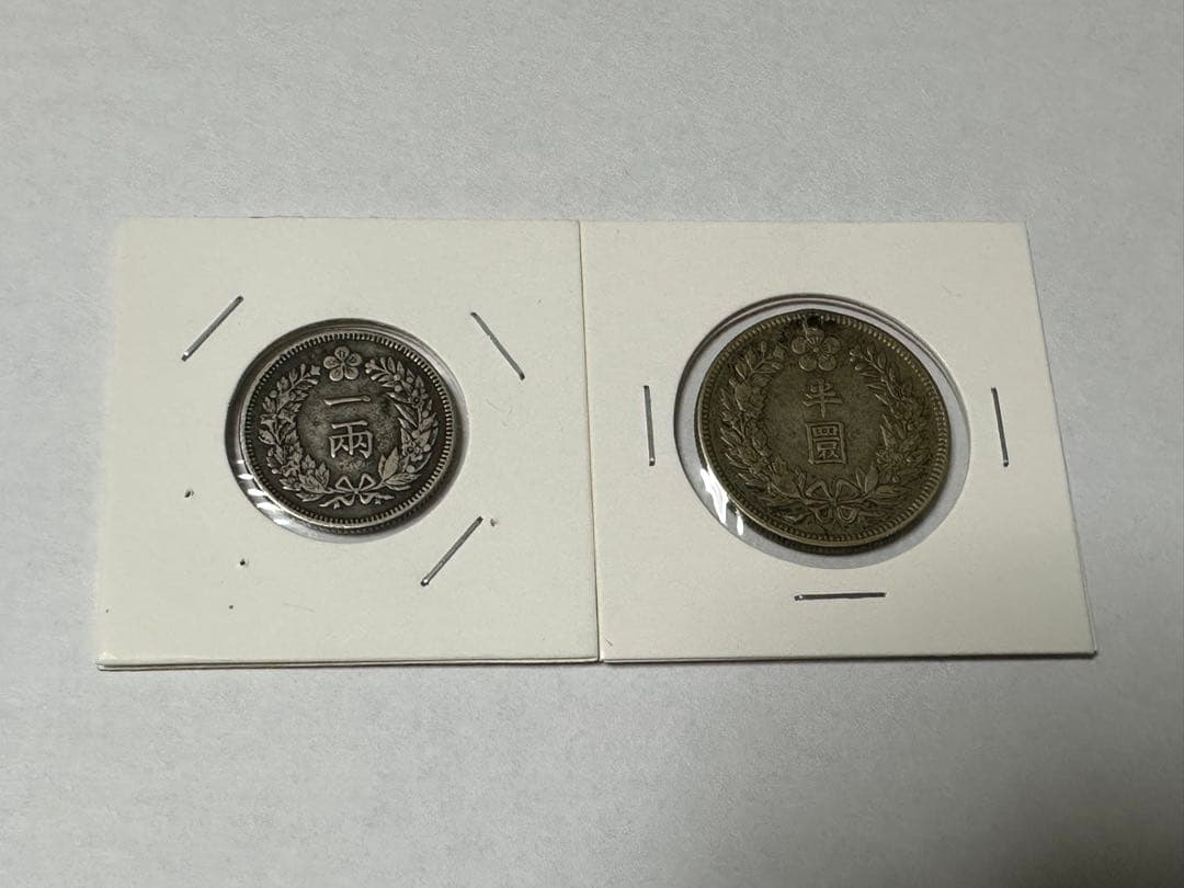 朝鮮銀行　半圓銀貨　一両銀貨　2枚韓国銀貨　在外銀行 銀貨　本物 朝鮮 一両銀貨の買取価格 | 古銭買取専門店アンティーリンク