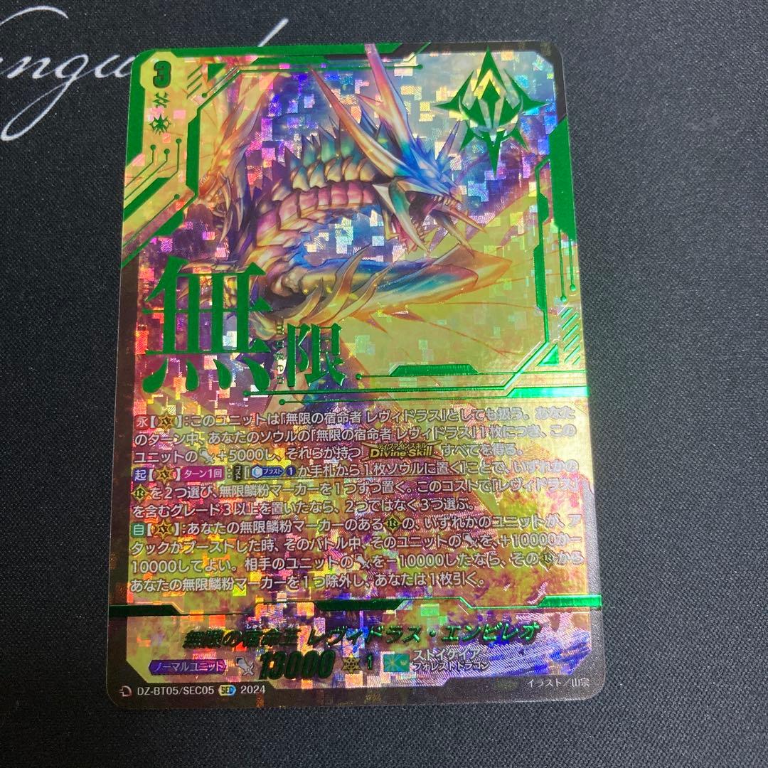 ヴァンガード　無限の宿命王レヴィドラスエンピレオ　SEC 無限の宿命王レヴィドラス・エンピレオ【SEC】{DZ-BT05/SEC05