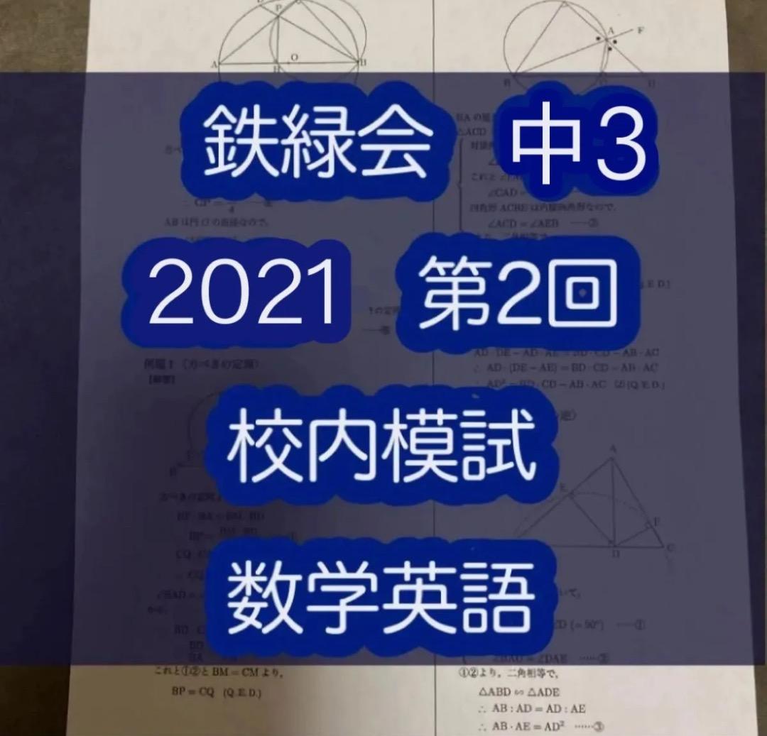2021 鉄緑会 中3 第二回 校内模試 - メルカリ