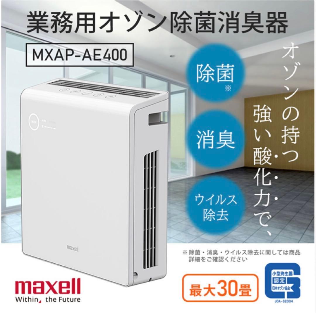 マクセル Maxell】 MXAP-AE400 オゾン除菌消臭器 オゾネオ L108193777
