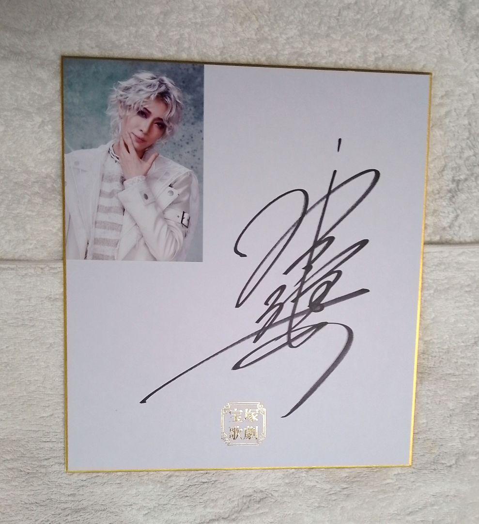 永久輝せあ サイン色紙 - メルカリ