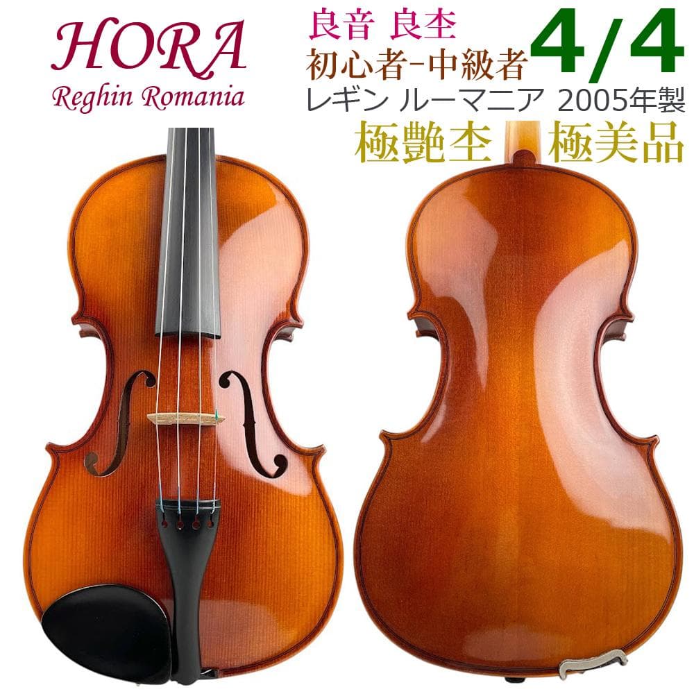 極美品●HORA● Reghin 4/4 2005年製 ホラ レギン バイオリン 極美品○HORA○ Reghin 4/4 2005年製 ホラ レギン バイオリン 極