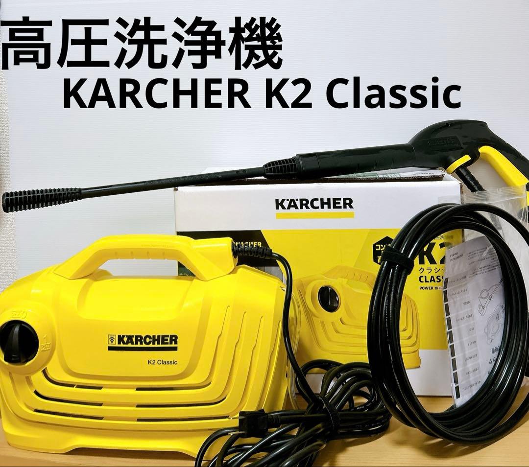 未使用に近い！KARCHER K2 Classic 高圧洗浄機 本体オマケ付き