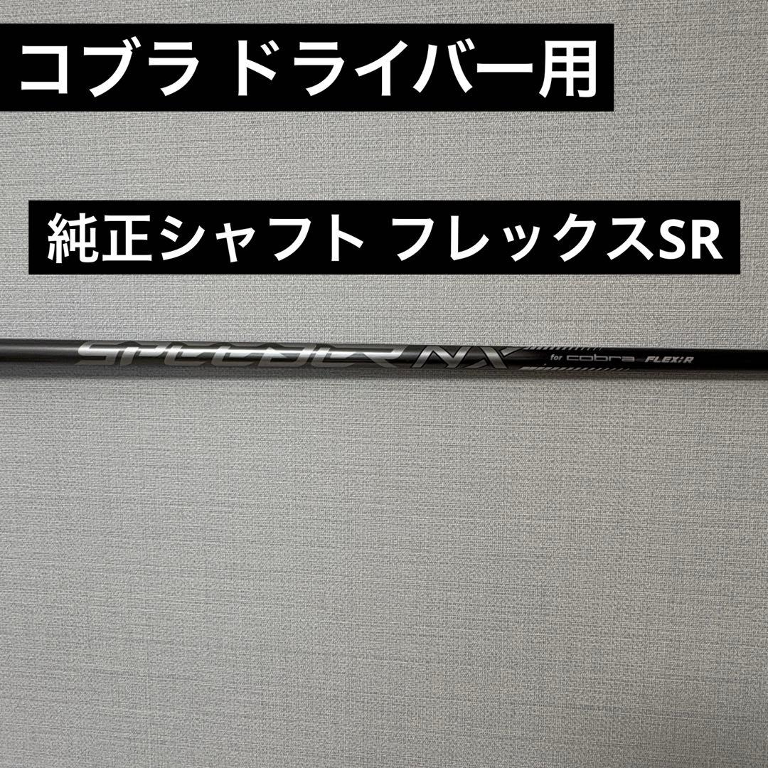 コブラ ドライバー用 純正シャフト フレックスSR