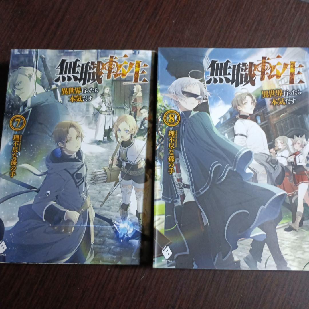無職転生 7巻 8巻 セット - メルカリ
