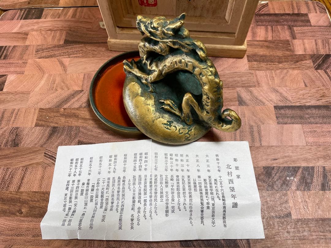 彫塑家 北村西望作「浴光 朱肉」黄布 共箱 銅製 龍 竜