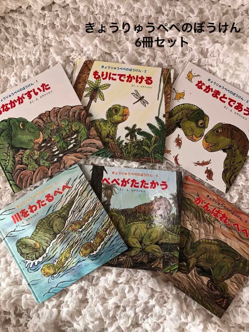 きょうりゅうぺぺのぼうけん6冊セット 恐竜 絵本まとめ売り 絵本セット
