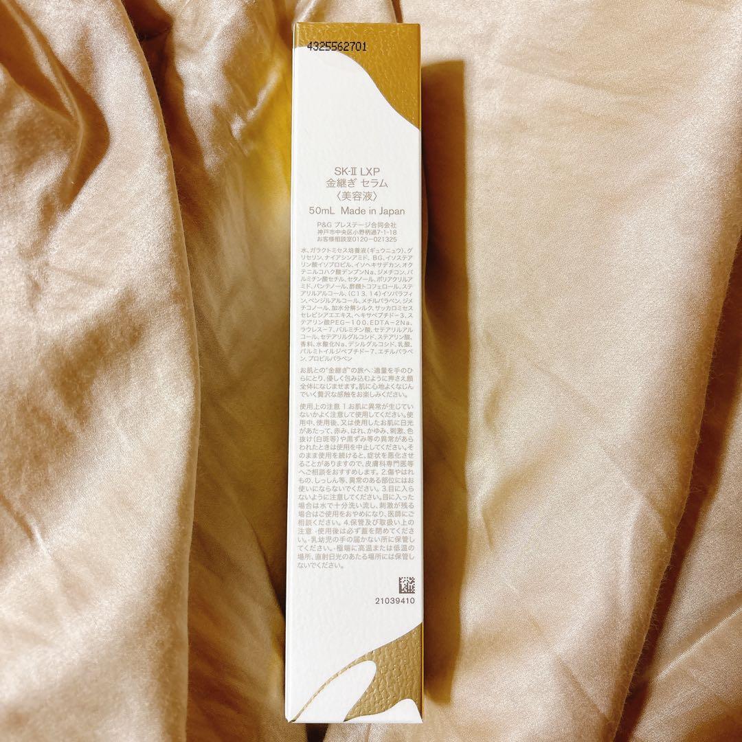《新品未使用》SK-II 金継ぎセラム50mL 日本製