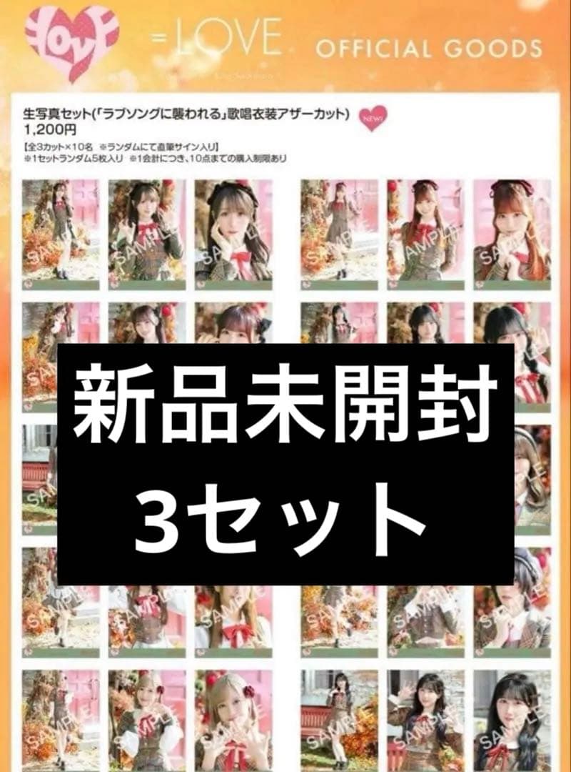 イコラブ 生写真 未開封 ラブソング アザーカット 8パック - メルカリ