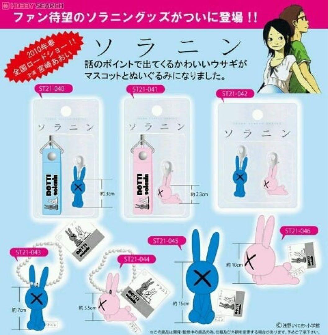 希少】ソラニン/ぬいぐるみマスコット/ばってんうさぎ/浅野いにお