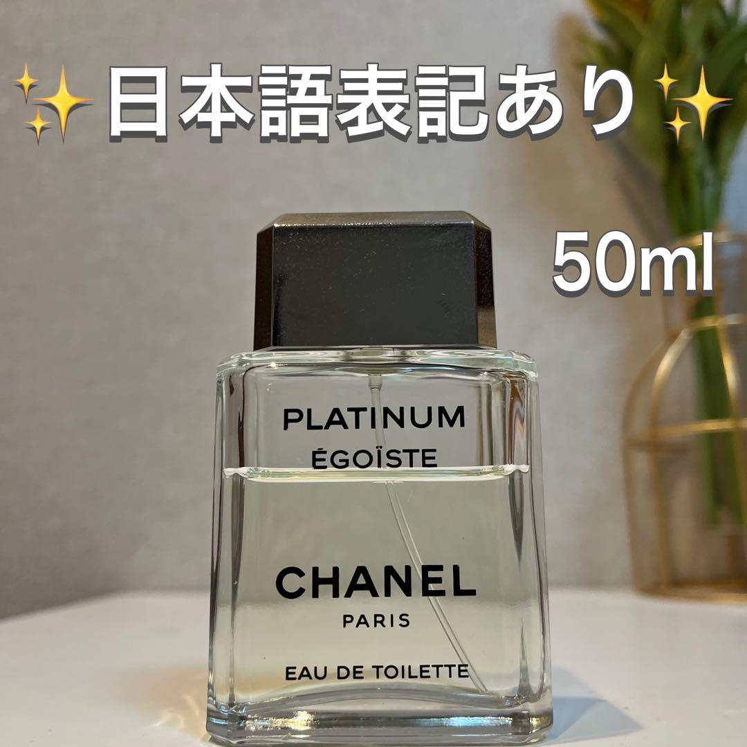 シャネル CHANEL PLATINUM ÉGOÏSTE 50ml 香水 - メルカリ