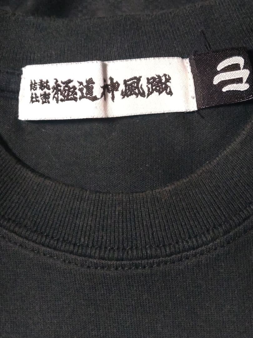 極道神風就 ヤクザカミカゼキック Tシャツ4 枚セット（ブラック
