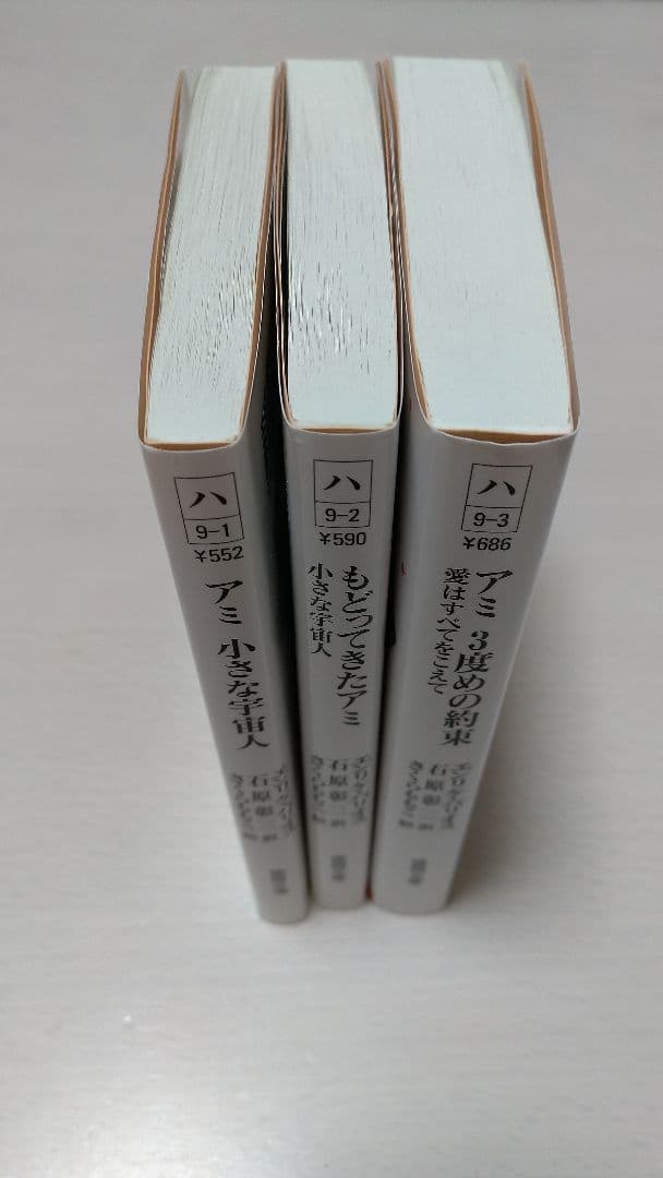 アミ小さな宇宙人 もどってきたアミ アミ3度めの約束 割引 文庫本3冊
