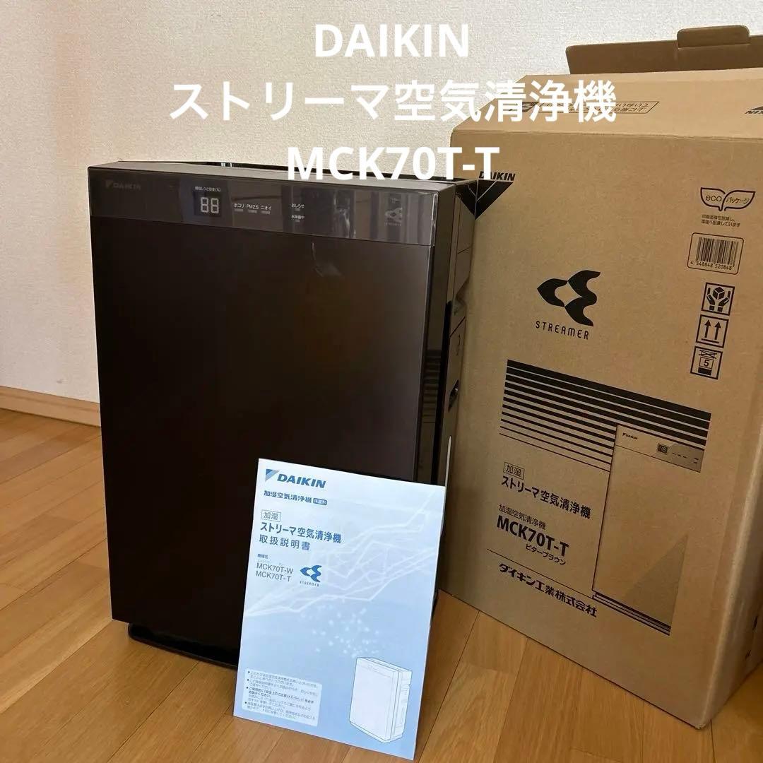 DAIKINダイキン ストリーマ空気清浄機　 MCK70T-T ビターブラウン MCK70S-T 加湿空気清浄機 加湿ストリーマ空気清浄機 ビターブラウン