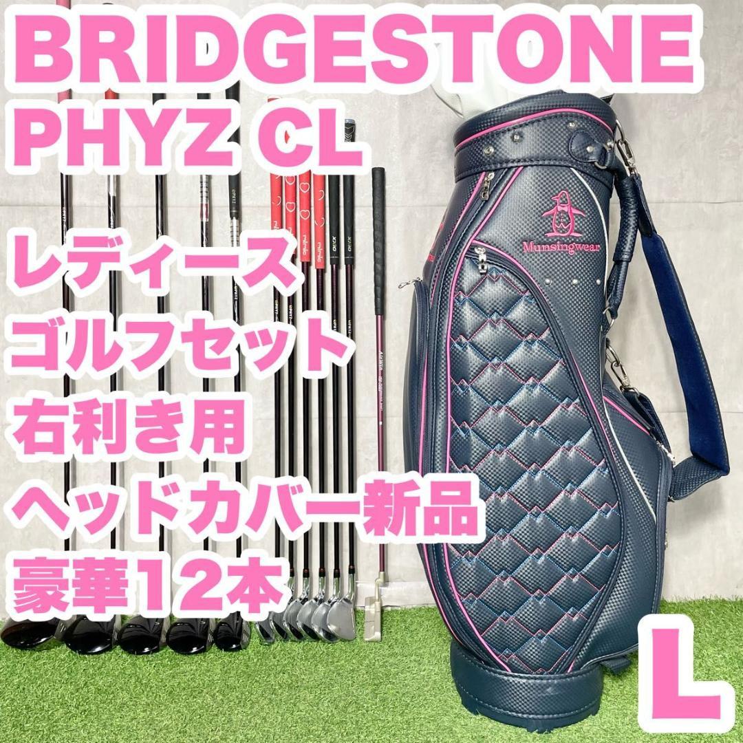 ブリヂストン ファイズCL ゴルフクラブセット レディース L 超豪華12本 右 ブリヂストン ファイズ BRIDGESTONE PHYZ CL ゴルフクラブセット