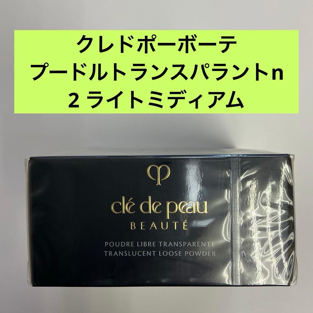 clé de peau ルースパウダー ライトミディアム 24g cle de peau BEAUTE（クレ ド ポー ボーテ） 資生堂 プードルトランス