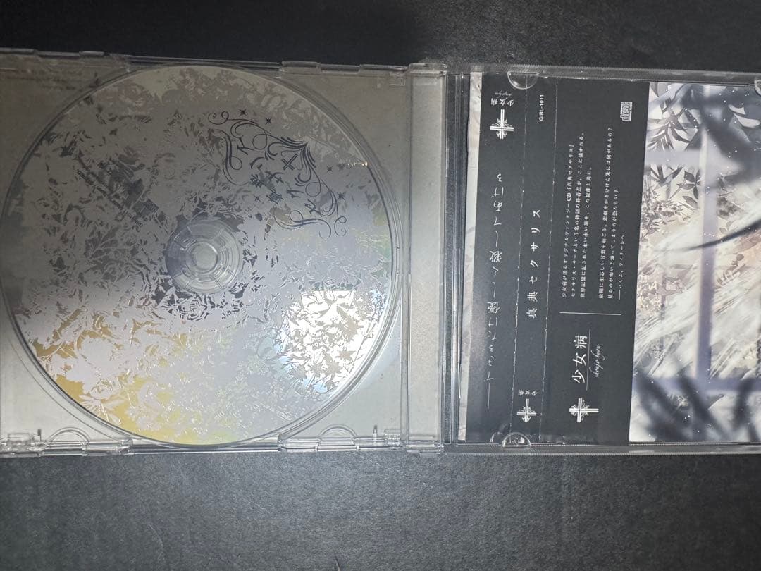 少女病 真典セクサリス CD メロンブックス限定版