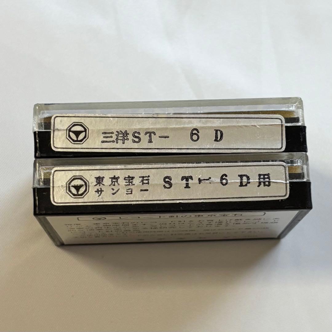 未開封 東京宝石 レコード針 交換針 サンヨー用 ST-6D 2個セット