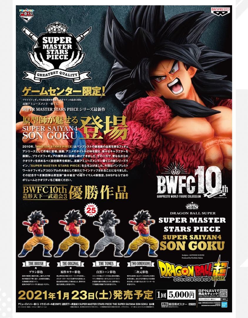 ドラゴンボール超　BWFC 10th smsp 超サイヤ人4 孫悟空　4体セット 一番くじ SMSP BWFC スーパーサイヤ人4 悟空 予約開始！！！！ | 千葉