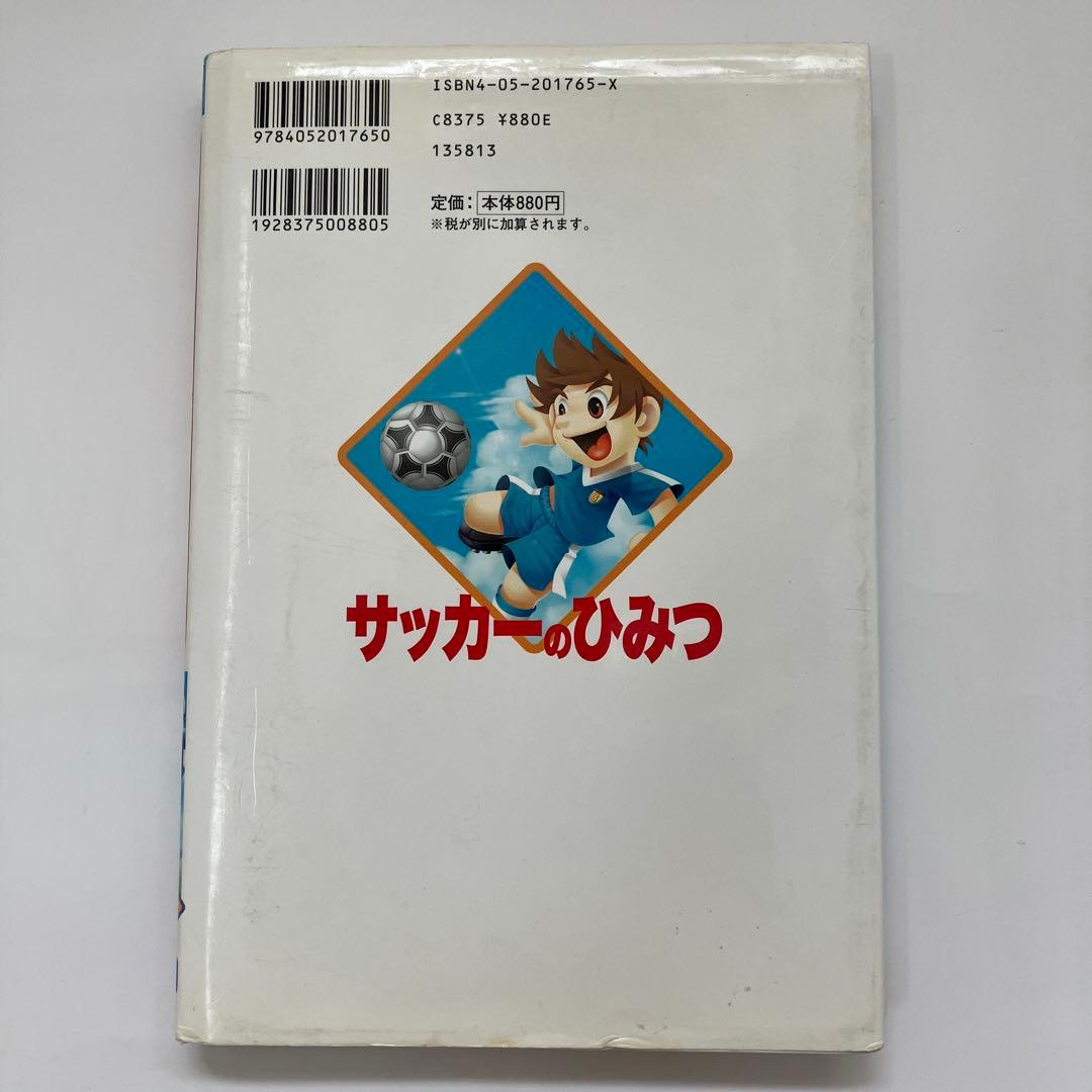 サッカー本2冊セット「サッカーのひみつ」「少年サッカー : 基本・練習