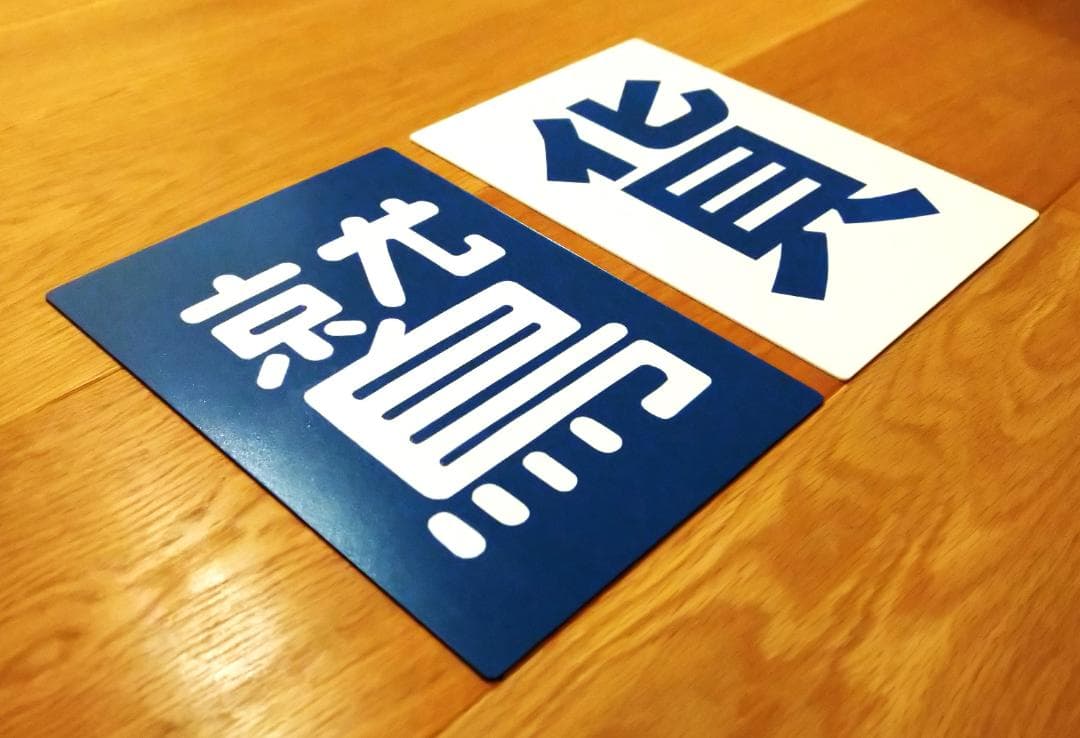 鷲別機関区区名札