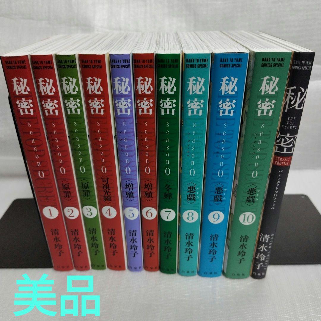 秘密　season0 1-10　パーフェクトプロファイル　全巻セット Amazon.co.jp: 秘密 パーフェクトプロファイル (花とゆめCOMICS