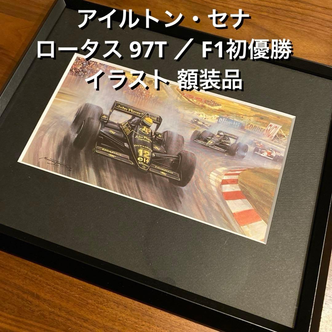 アイルトン・セナ ロータス 97T イラスト 額装品 ／ F1初優勝 アイルトン・セナ ロータス 97T イラスト 額装品 ／ F1初優勝 - メルカリ