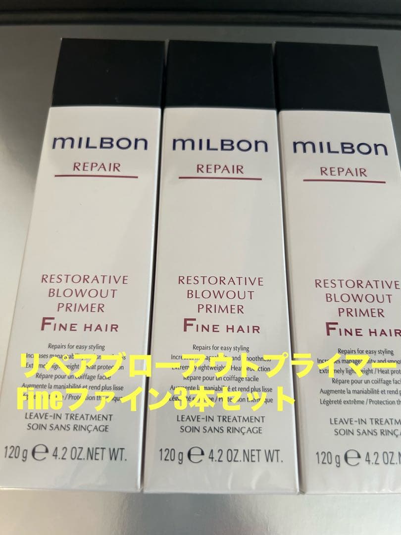 グローバルミルボンリペアブローアウトプライマーFineファイン3本セット 試してみた】ミルボン リストラティブ ブローアウトプライマー