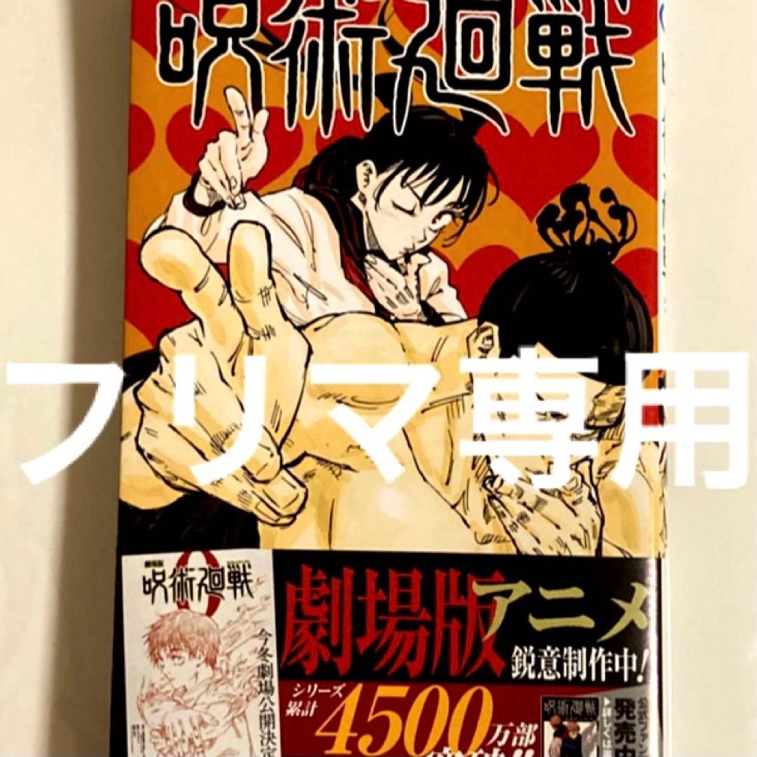 呪術廻戦5巻 帯付き - メルカリ