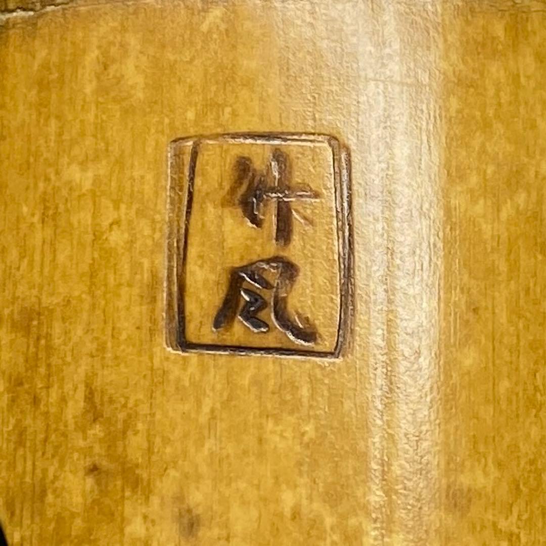 竹風在銘 銀三線尺八 約45cm 東N7-1025①