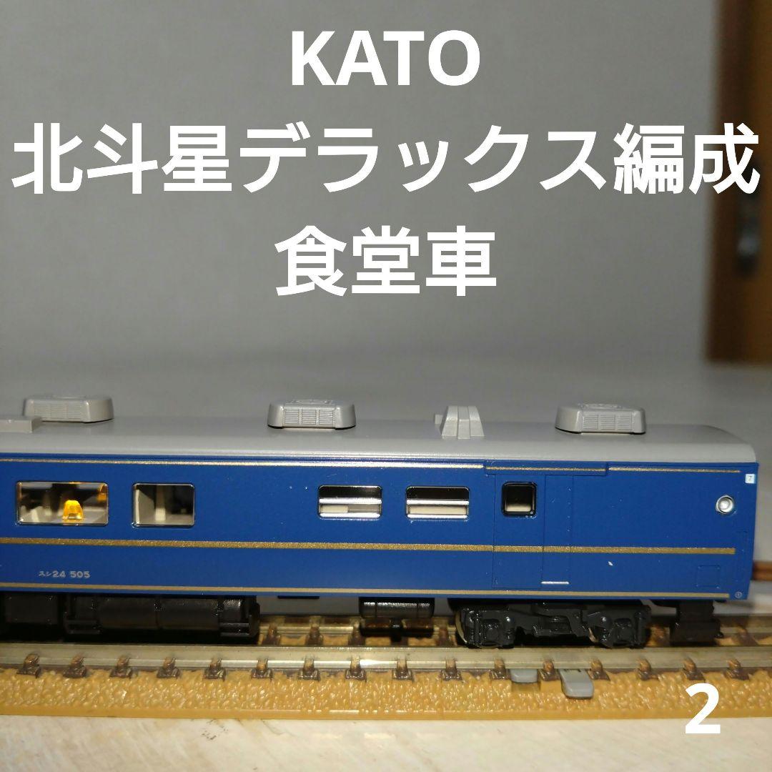 KATO 北斗星デラックス編成 食堂車 Nゲージ スシ24-505 - メルカリ