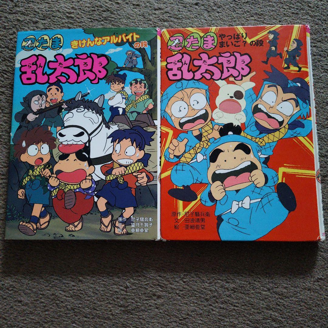 忍たま乱太郎 2冊セット - メルカリ