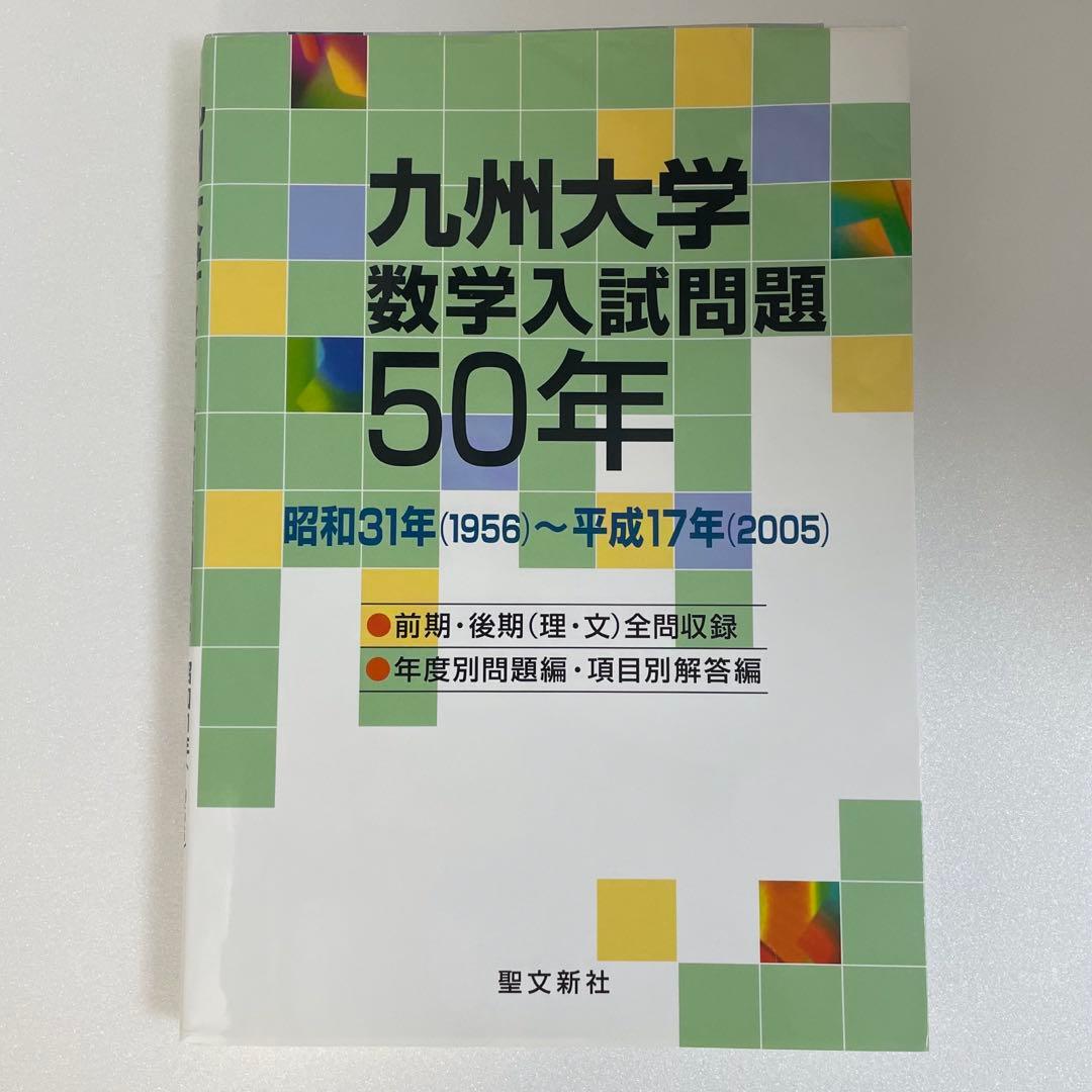 1月10日まで限定値下　九州大学 数学入試問題50年　聖文新社　九大　過去問 1月10日まで限定値下 九州大学 数学入試問題50年 聖文新社 九大 過去問