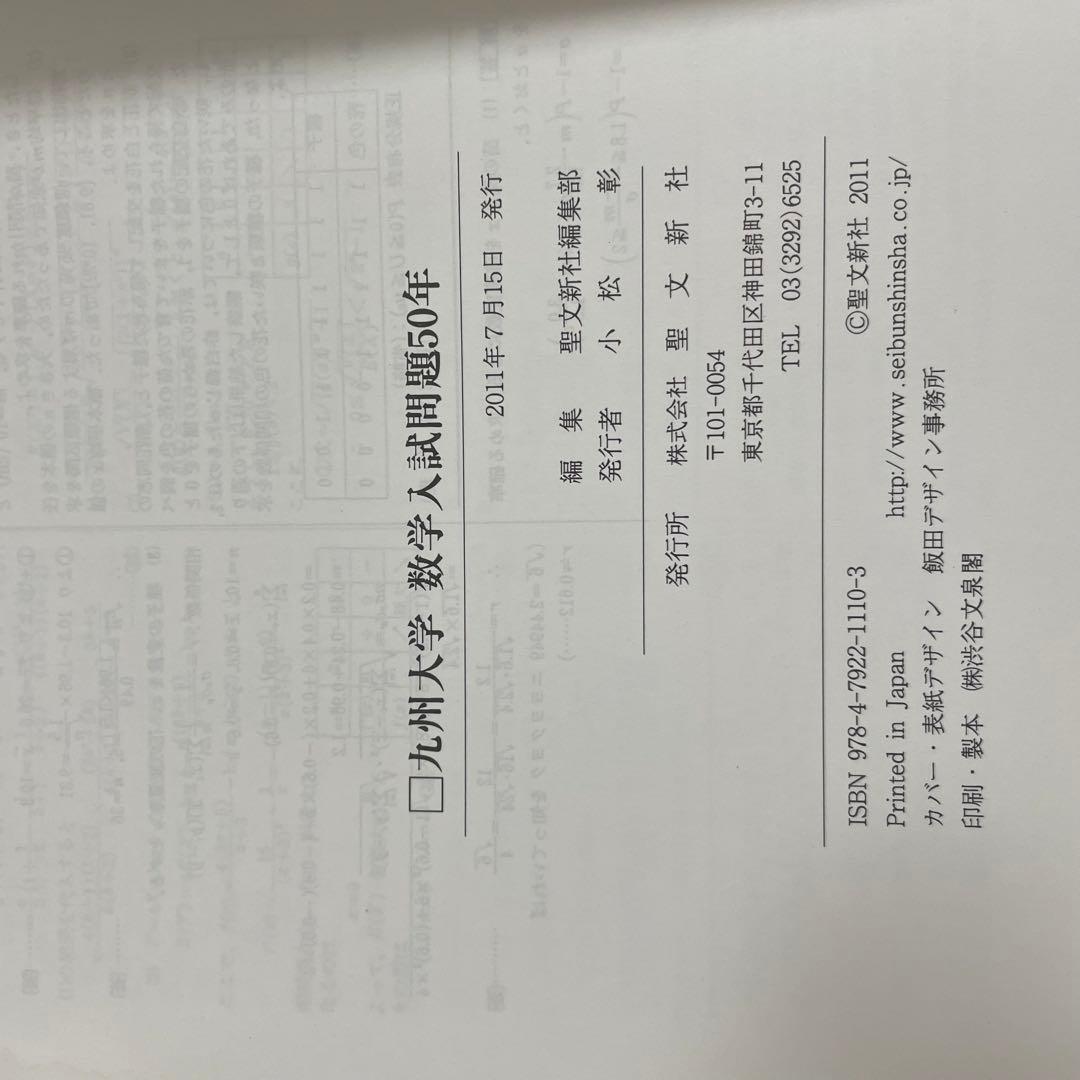 1月10日まで限定値下 九州大学 数学入試問題50年 聖文新社 九大 過去問