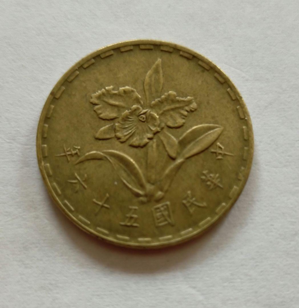 中華民国 五十六年 伍角硬貨 旧硬貨 56年 - メルカリ
