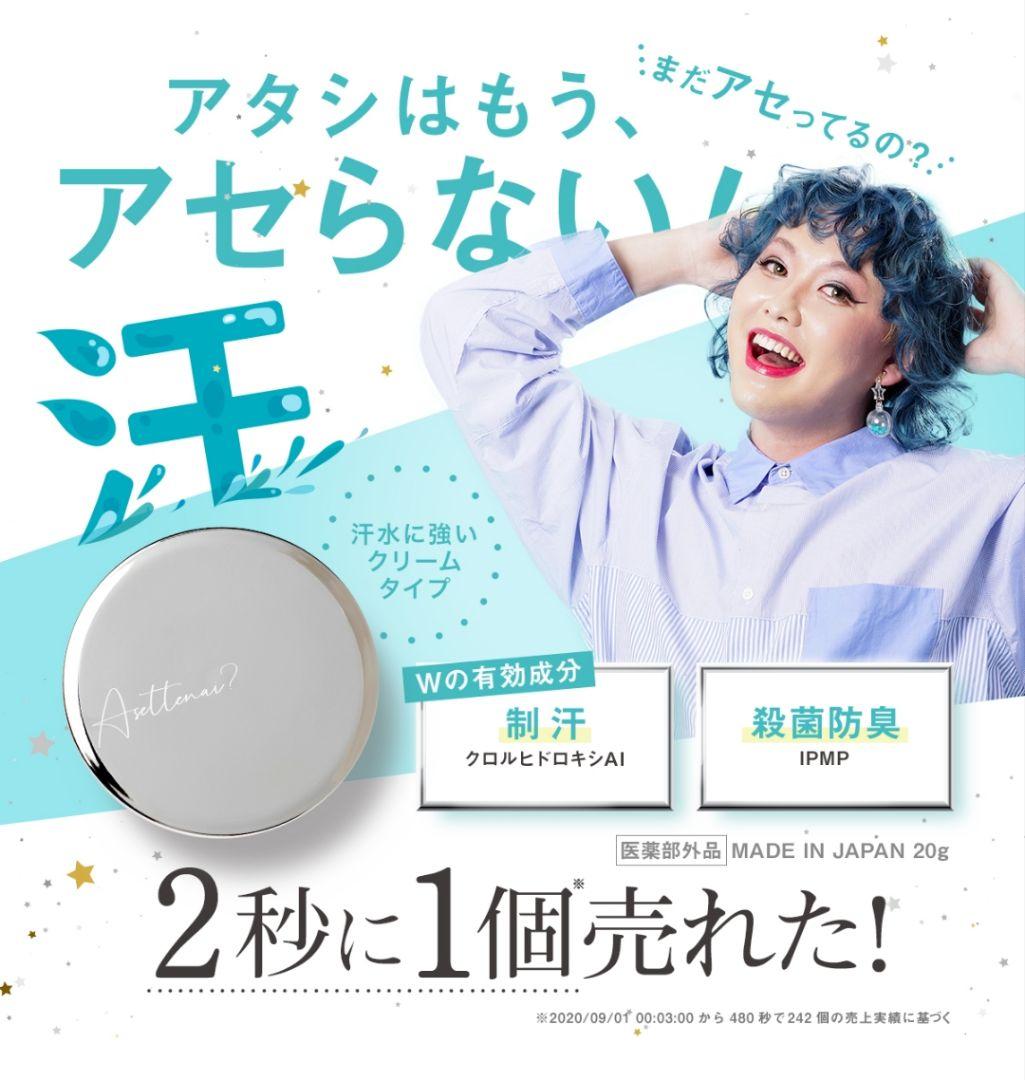 2個　カリスマタレントぺえさんプロデュース　Asettenai?　アセッテナイ？