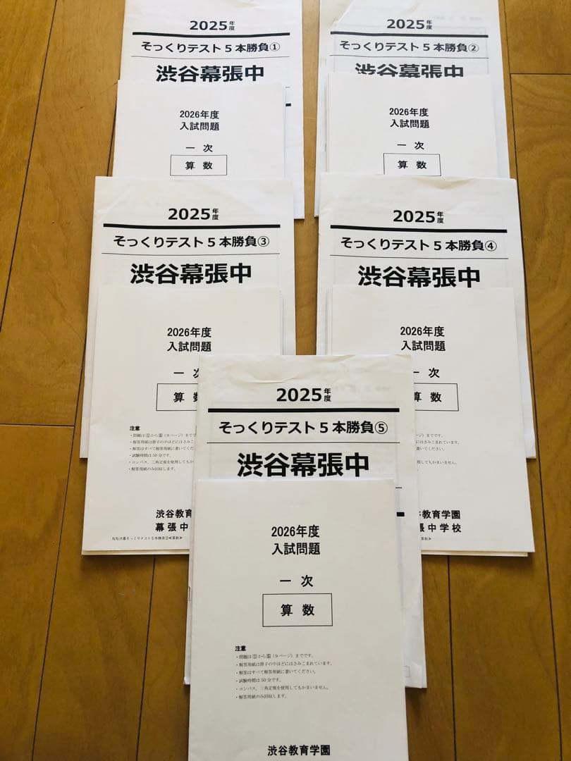 2026年度 NN渋幕 そっくりテスト 5本勝負 NN渋谷幕張 そっくりテスト5本勝負 5回 2024年入試 早稲アカ 渋幕