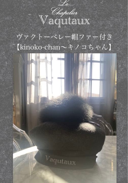 ヴァクトーvaqutaux ファー付きベレー帽キノコちゃん K114211614