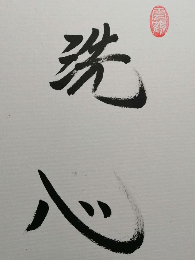 羽生善治永世七冠。直筆サイン。 本物色紙。落款。【本物保証致します