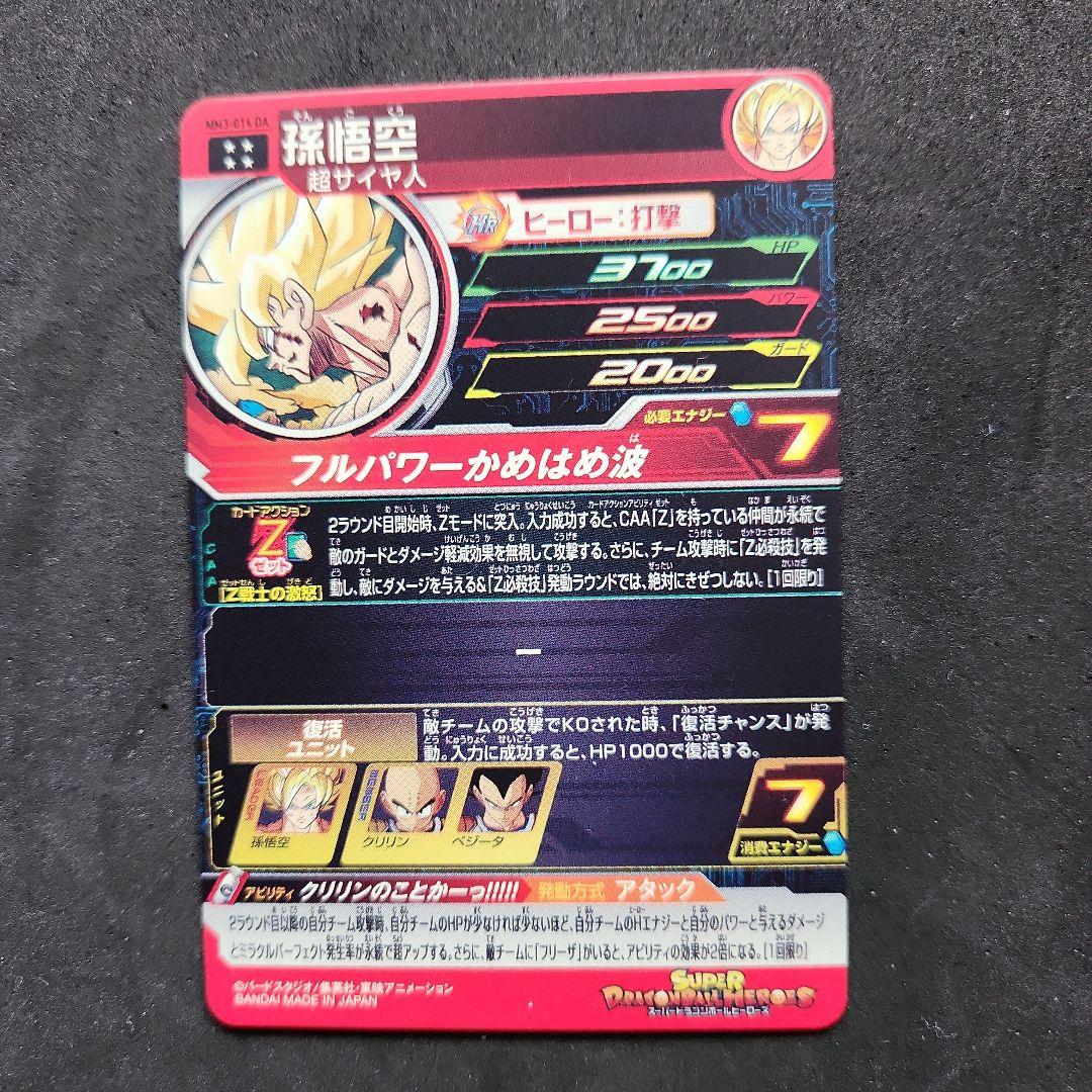 MM3-014 DA 孫悟空 スーパードラゴンボールヒーローズ