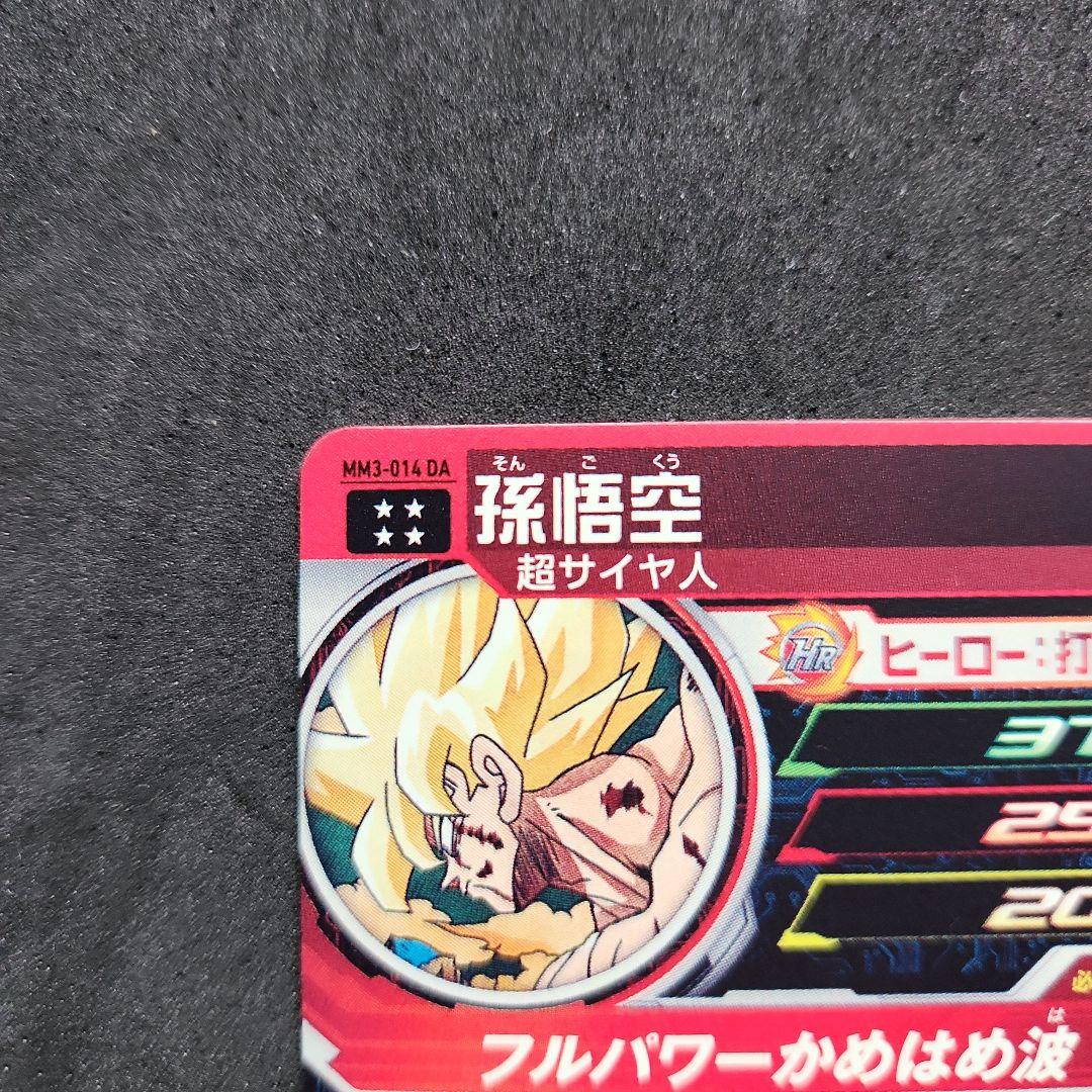 MM3-014 DA 孫悟空 スーパードラゴンボールヒーローズ