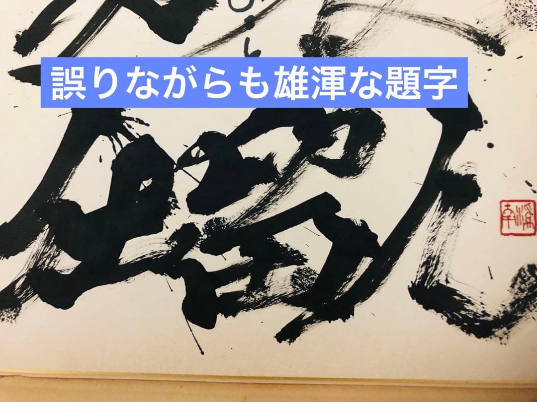 景品付き！レア「暗闇仕留人」ならぬ「必殺仕留人」！糸見渓南氏筆