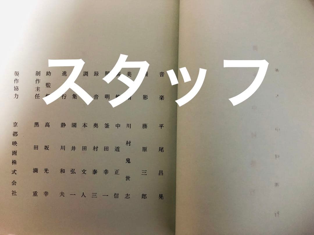 景品付き！レア「暗闇仕留人」ならぬ「必殺仕留人」！糸見渓南氏筆