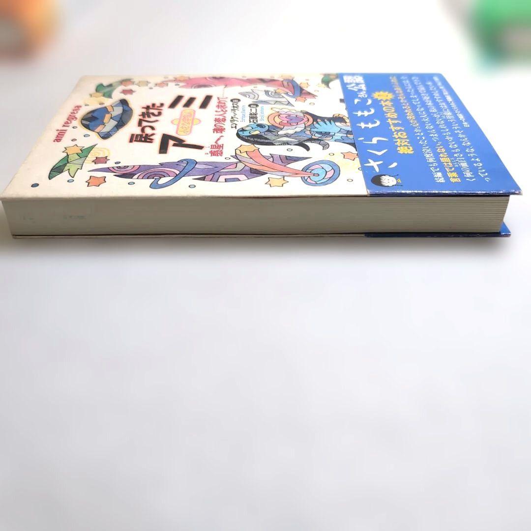 奇天ネコ様専用品＊【絶版本】アミ 小さな宇宙人 三部作 エンリケ