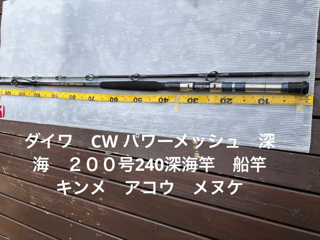 ダイワ CW パワーメッシュ 深海 200号240深海竿 船竿 キンメ アコウ