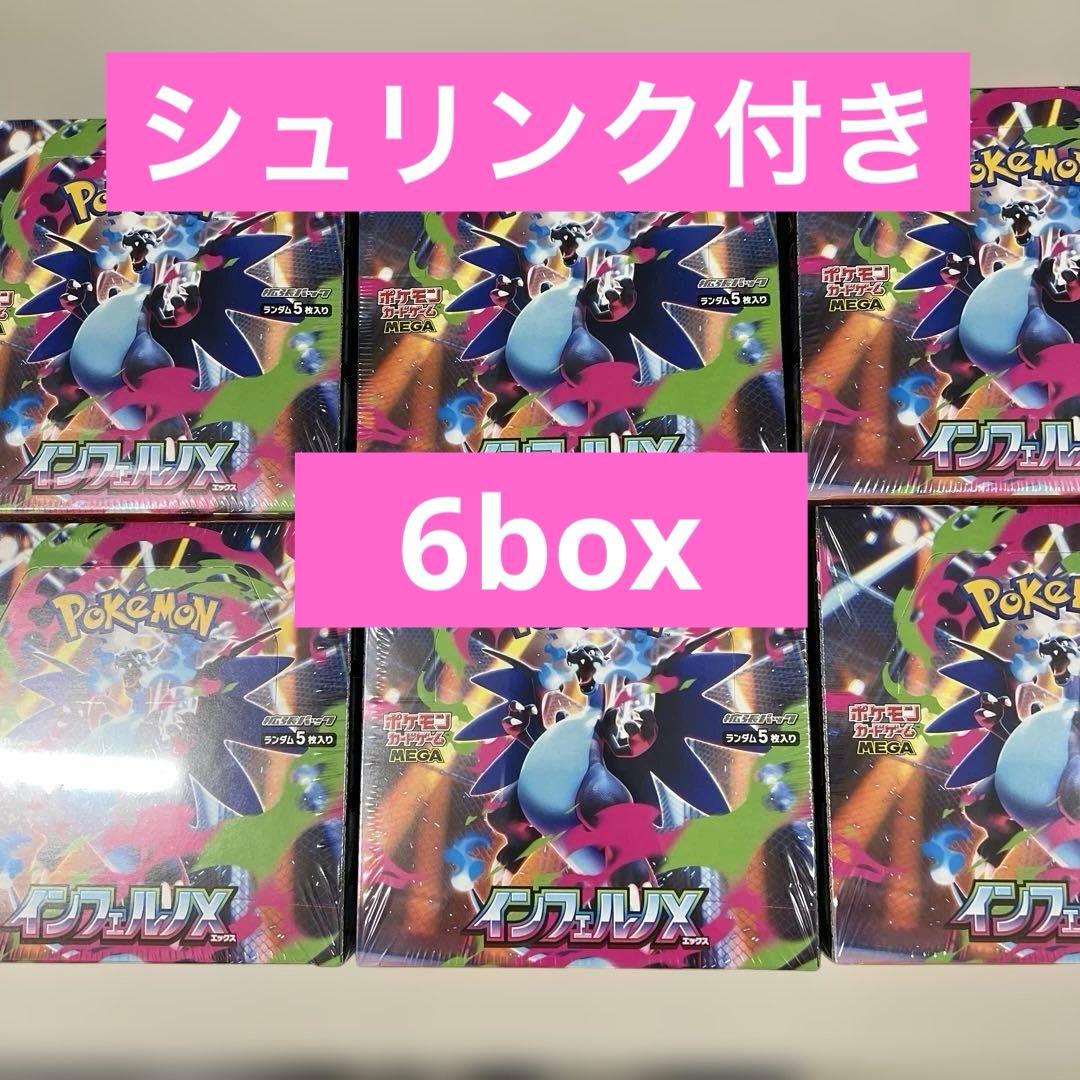 ポケモンカードインフェルノX6箱 抽選販売】ポケモンカードゲーム MEGA 拡張パック インフェルノX BOX