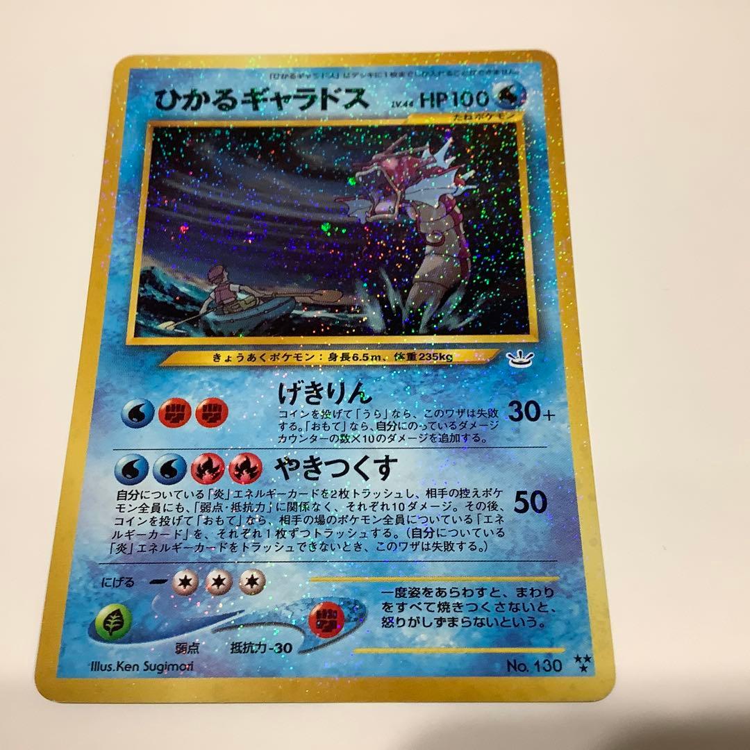 ポケモンカード旧裏ひかるギャラドス