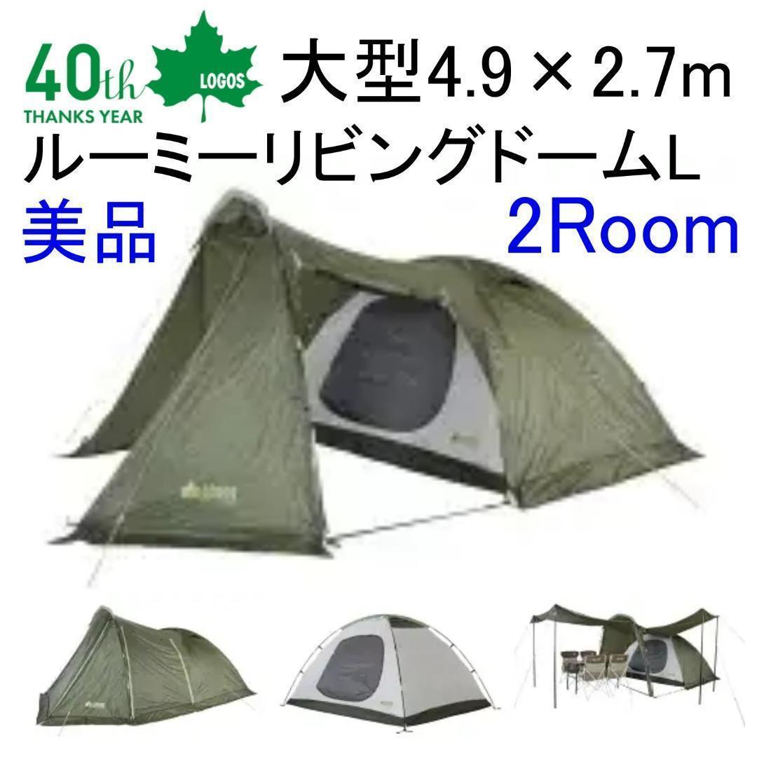 ✨美品/2ルーム/22年モデル✨LOGOS ルーミーリビングドームL Amazon | LOGOS(ロゴス) キャンプ スクリーンテントルーミーリビング